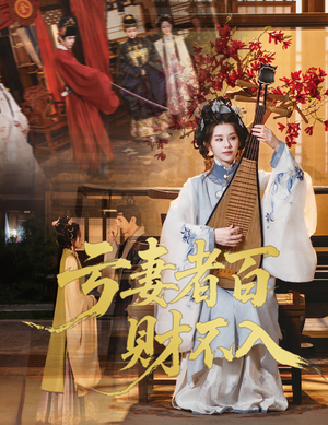 亏妻者百财不入(60集) 亏妻者百财不入(60集)战神短剧推荐