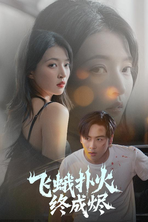 飞蛾扑火终成烬(60集) 飞蛾扑火终成烬(60集)直接追到结尾