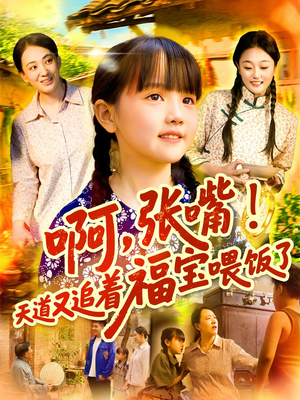 啊张嘴天道又追着福宝喂饭了(65集) 啊张嘴天道又追着福宝喂饭了(65集)热门火爆短剧