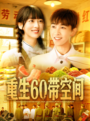 重生60带空间(106集) 重生60带空间(106集)解说文案