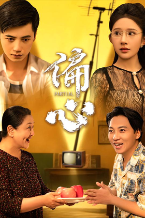 偏心(60集) 偏心(60集)热门短剧排行榜