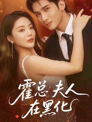 霍总夫人在黑化（70集）看过的人都说好