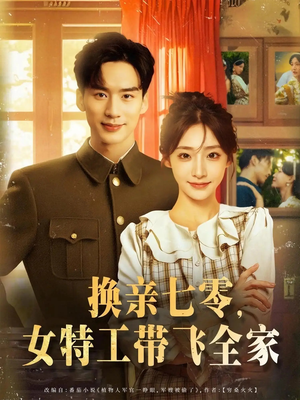换亲七零女特工带飞全家（80集）短剧越看越精彩