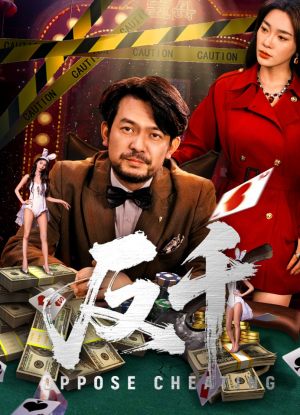 反千(94集) 反千(94集)短剧全集免费看