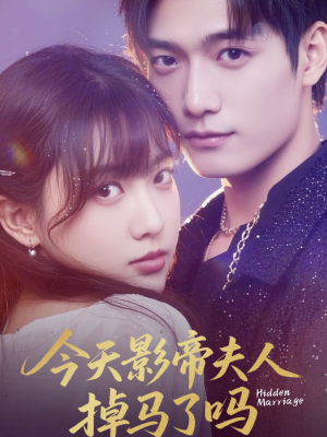 今天影帝夫人掉马了吗(80集) 今天影帝夫人掉马了吗(80集)爱上了这部剧了
