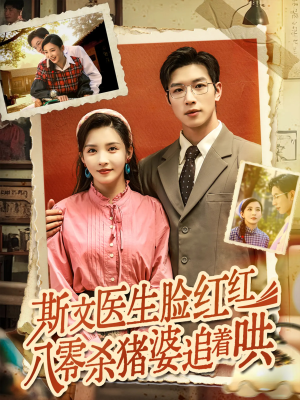 斯文医生脸红红八零杀猪婆追着哄(66集) 斯文医生脸红红八零杀猪婆追着哄(66集)免费版