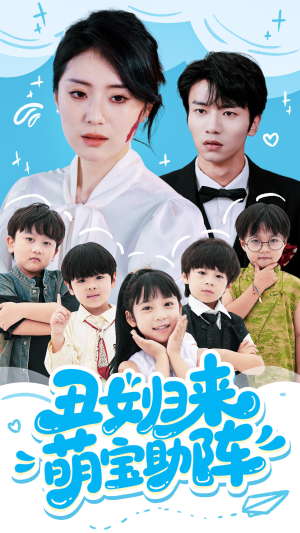 丑女归来萌宝助阵(70集) 丑女归来萌宝助阵(70集)集免费看短剧