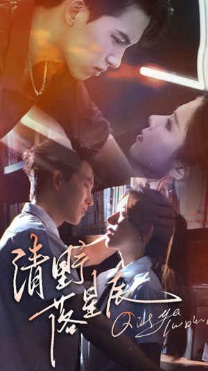 清野落星辰(70集) 清野落星辰(70集)UC网盘在线看