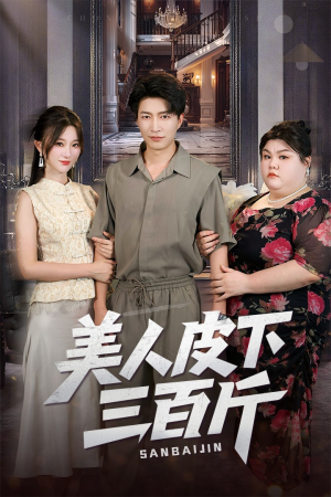 美人皮下三百斤(53集) 美人皮下三百斤(53集)海量短剧免费看