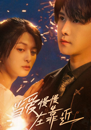 当爱慢慢在靠近(65集) 当爱慢慢在靠近(65集)排行榜前十短剧