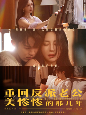 重回反派老公美惨惨的那几年(79集) 重回反派老公美惨惨的那几年(79集)一起追生活短剧