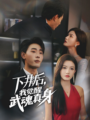 下井后，我觉醒武魂真身（61集）短剧太精彩