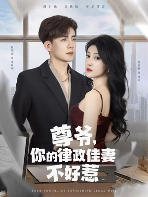 尊爷你的律政娇妻不好惹(81集) 尊爷你的律政娇妻不好惹(81集)短剧分享剧集
