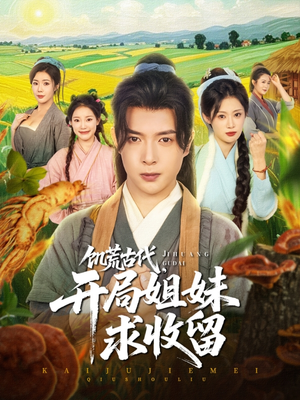 饥荒古代,开局姐妹求收留(87集) 饥荒古代,开局姐妹求收留(87集)热门短剧排行榜