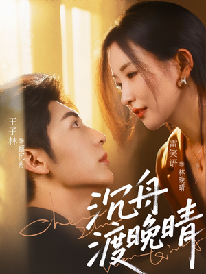 沉舟渡晚晴(80集) 沉舟渡晚晴(80集)短剧片段推荐