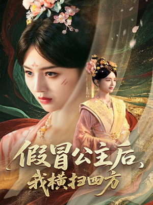 假冒公主后我横扫四方(71集) 假冒公主后我横扫四方(71集)超好看古装短剧
