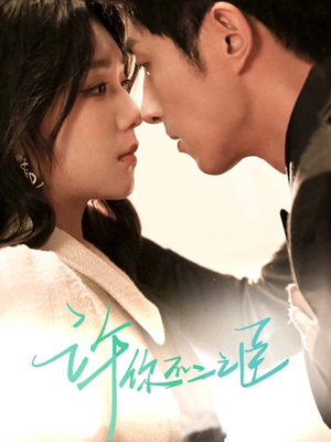 许你不二之臣(82集) 许你不二之臣(82集)演的怎么样