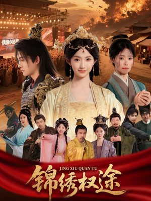 锦绣权途(66集) 锦绣权途(66集)好看上头短剧