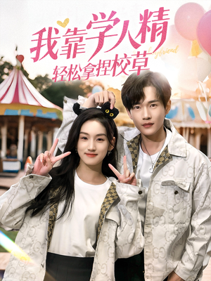 我靠学人精轻松拿捏校草(72集) 我靠学人精轻松拿捏校草(72集)看短剧放松一下