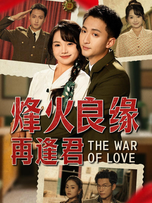 烽火良缘再逢君（59集）流畅播放免费看