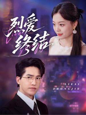 烈爱终结(44集) 烈爱终结(44集)好看短剧看不停