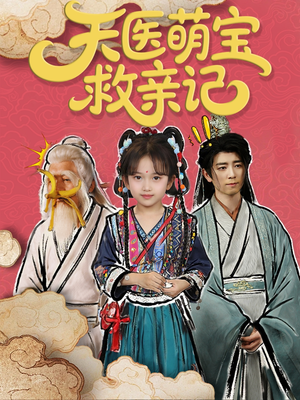 天医萌宝救亲记（70集）超好看的短剧