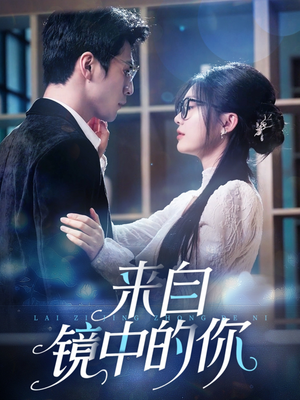 来自镜中的你（70集）免费观看全集