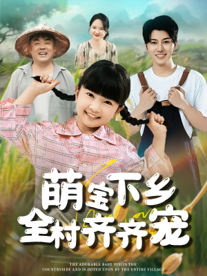 萌宝下乡全村齐齐宠(50集) 萌宝下乡全村齐齐宠(50集)哪个短剧网能看