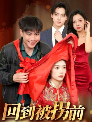 回到被拐前(53集) 回到被拐前(53集)在哪个app能看