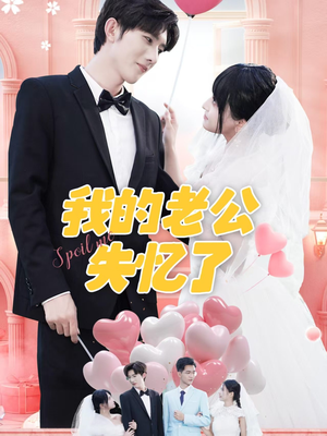 我的老公失忆了(65集) 我的老公失忆了(65集)热门短剧大全