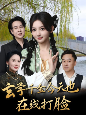 玄学千金今天也在线打脸(53集) 玄学千金今天也在线打脸(53集)短剧片段分享