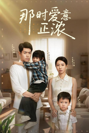 那时爱意正浓（55集）好看短剧分享