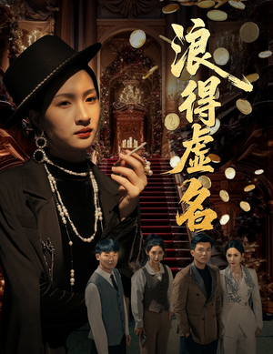 浪得虚名(64集) 浪得虚名(64集)免费观看就是爽