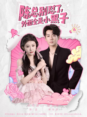 陈总别怼了外面全是小黑子(60集) 陈总别怼了外面全是小黑子(60集)最火短剧推荐