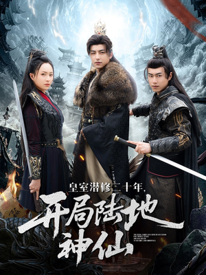 皇室潜修二十年开局陆地神仙(81集) 皇室潜修二十年开局陆地神仙(81集)视频在线看