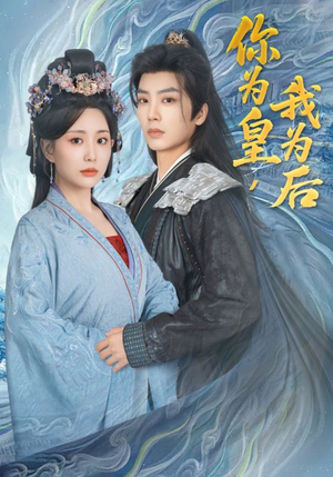 你为皇我为后(72集) 你为皇我为后(72集)热门了短剧