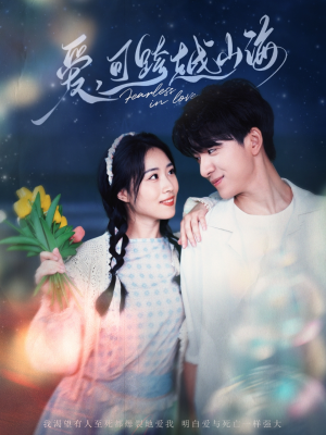 爱可跨越山海(55集) 爱可跨越山海(55集)精彩的网络短剧