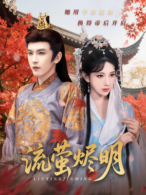 流萤烬明（70集）精彩连连免费看