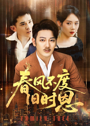 春风不度旧时恩（60集）好看短剧推荐