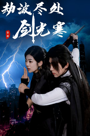 劫波尽处剑光寒(60集) 劫波尽处剑光寒(60集)最后的大结局