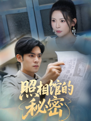 新版:照相馆的秘密(60集) 新版:照相馆的秘密(60集)大结局