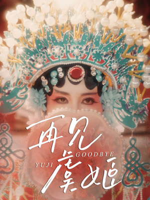 再见虞姬（32集）短剧分享片段