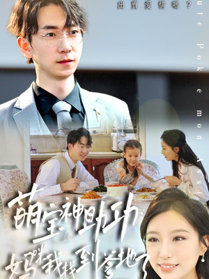 萌宝神助攻:妈咪我找到爹地了(34集) 萌宝神助攻:妈咪我找到爹地了(34集)完整版免费观看