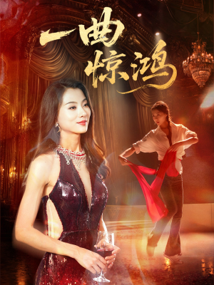 一曲惊鸿(70集) 一曲惊鸿(70集)精彩短剧上线