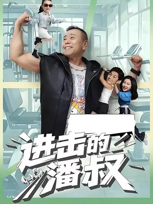 进击的潘叔(18集全) 进击的潘叔(18集全)短剧热播中