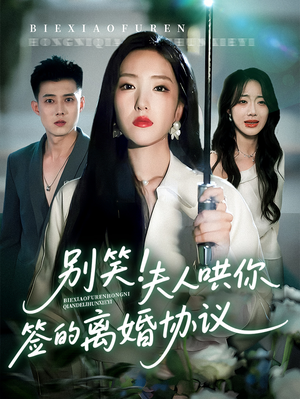 别笑夫人哄你签的离婚协议(74集) 别笑夫人哄你签的离婚协议(74集)直接追到结尾