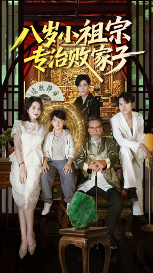 八岁小祖宗专治败家子（100集）爆火短剧追不停