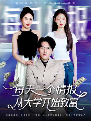 每天一个情报从大学开始致富(80集) 每天一个情报从大学开始致富(80集)百亿短剧抢先看