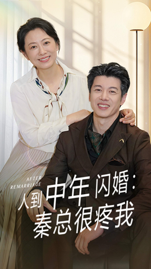 人到中年闪婚秦总很疼我(60集) 人到中年闪婚秦总很疼我(60集)好看上头短剧