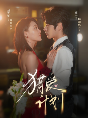 猎a计划(66集) 猎a计划(66集)短剧在线观看